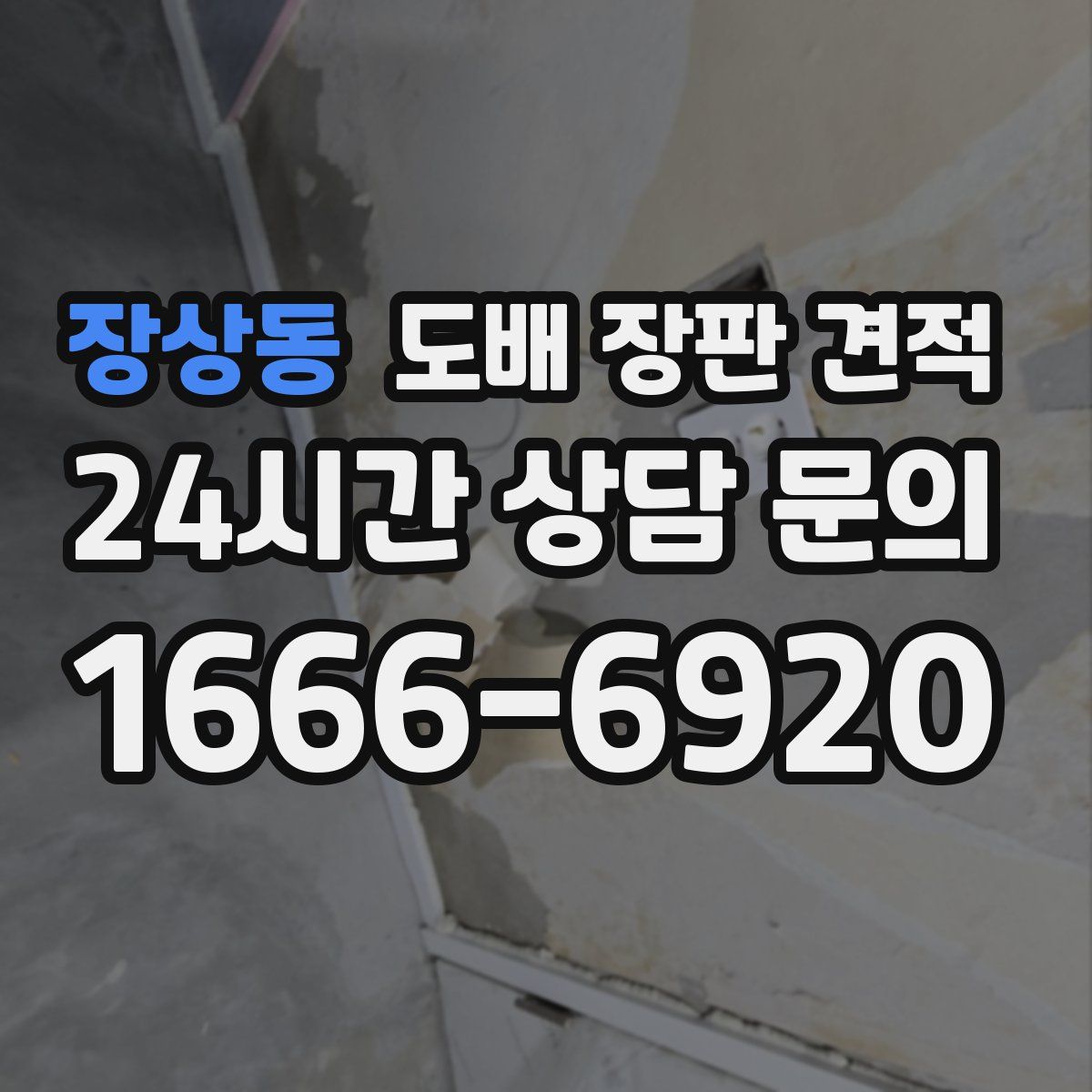 장상동 도배 장판 견적