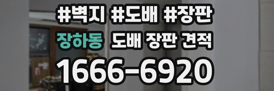 장하동 도배 장판 견적