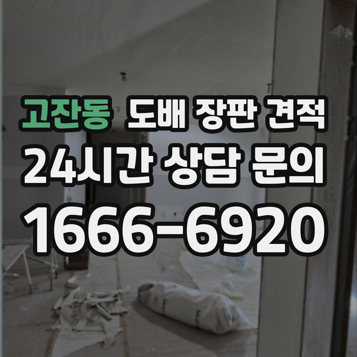 고잔동 도배 장판 견적