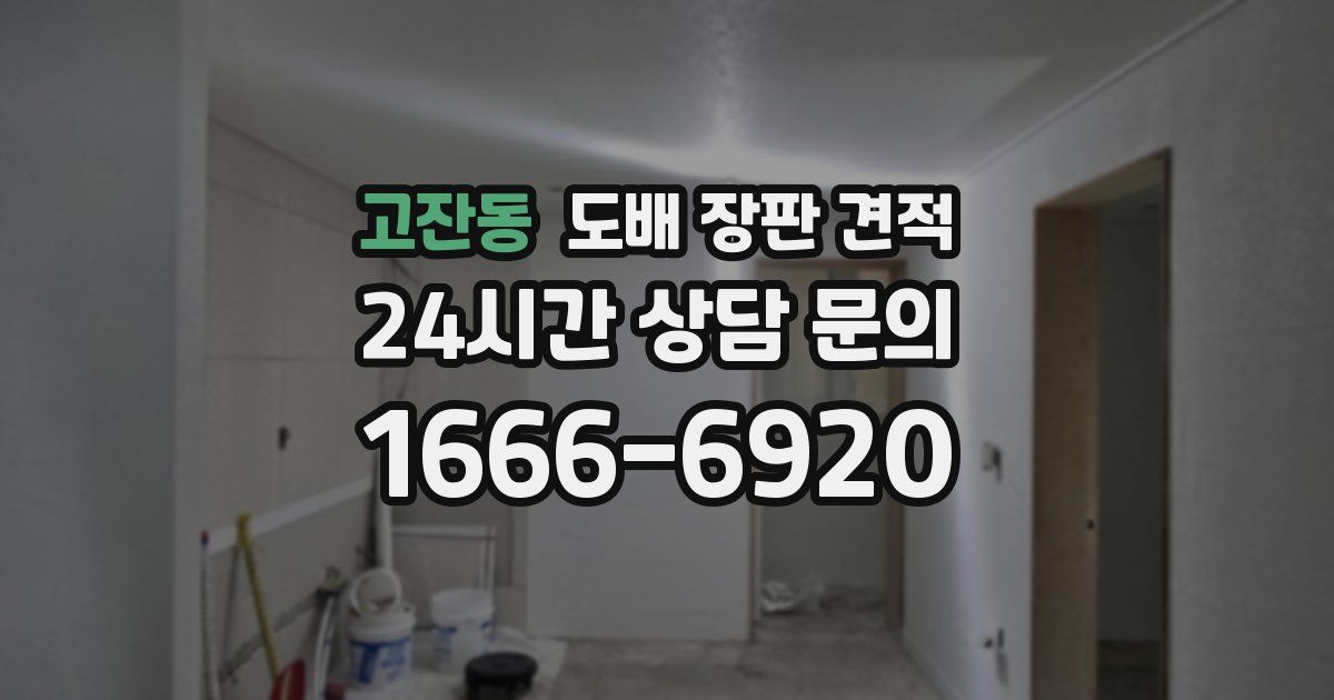 고잔동 도배 장판 견적