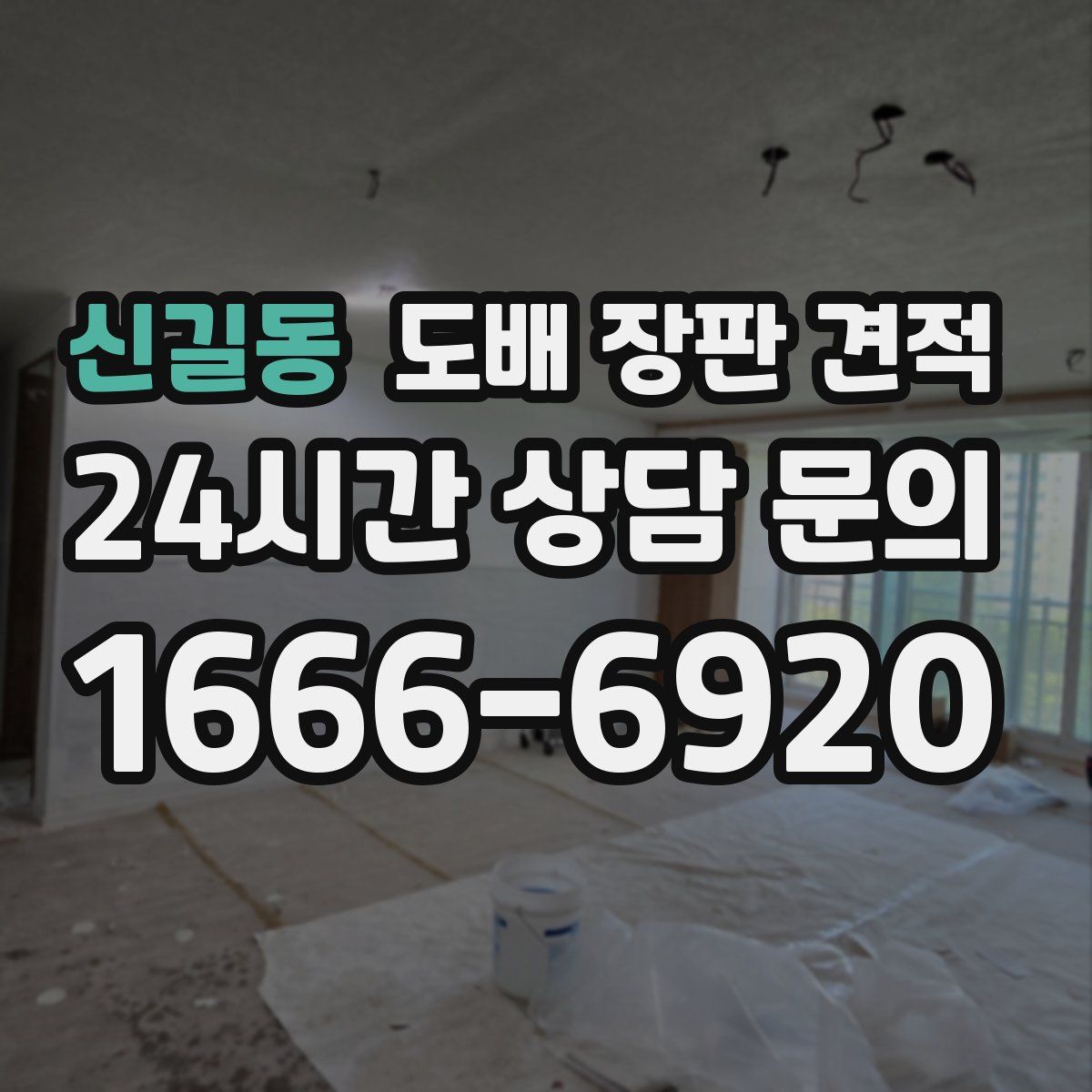 신길동 도배 장판 견적