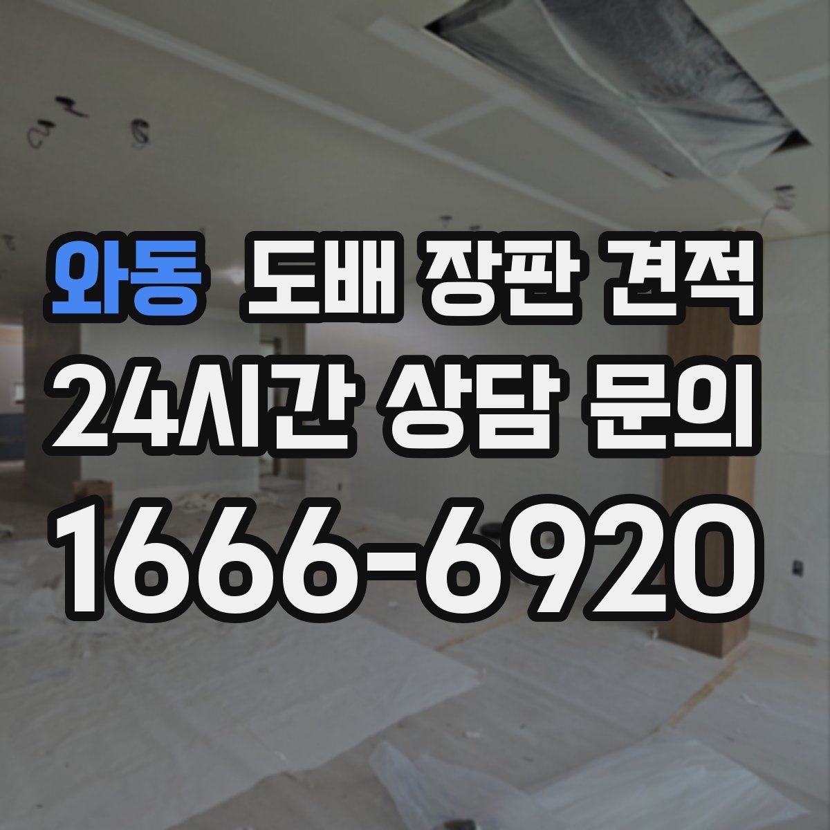 와동 도배 장판 견적