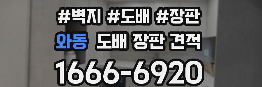 와동 도배 장판 견적