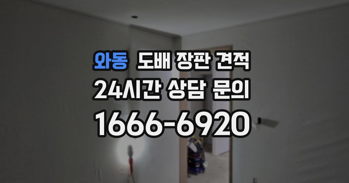 와동 도배 장판 견적