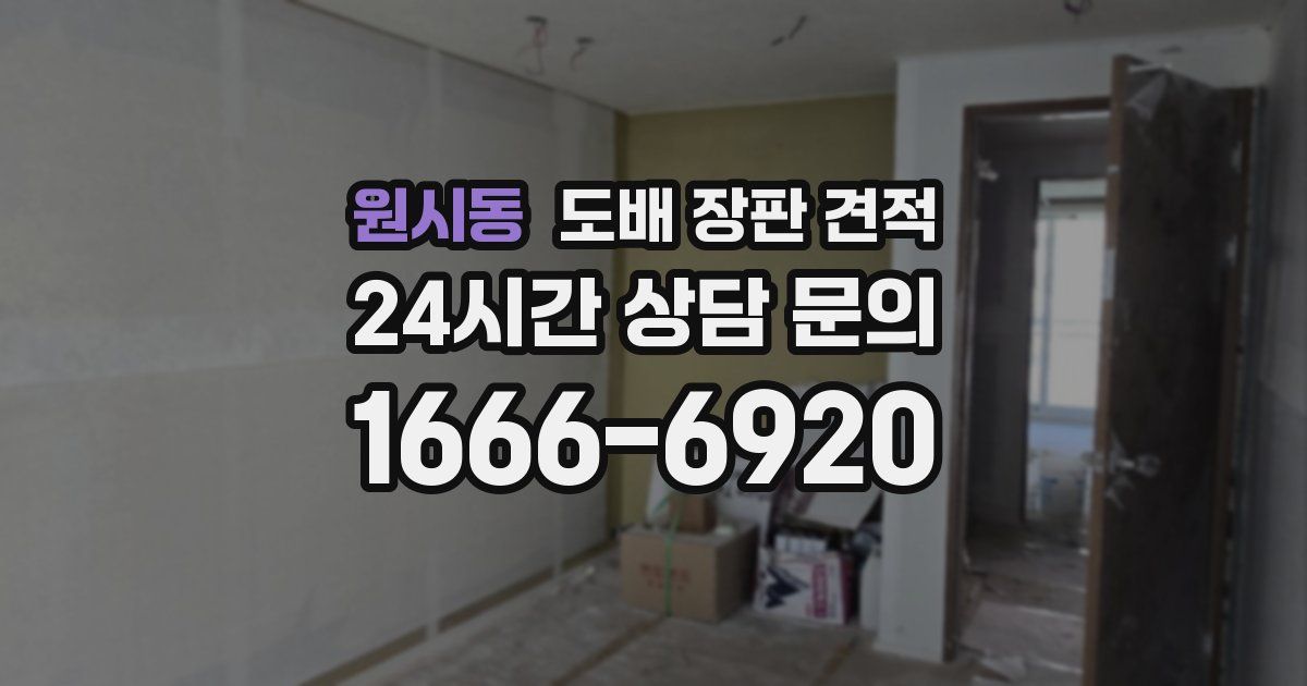 원시동 도배 장판 견적