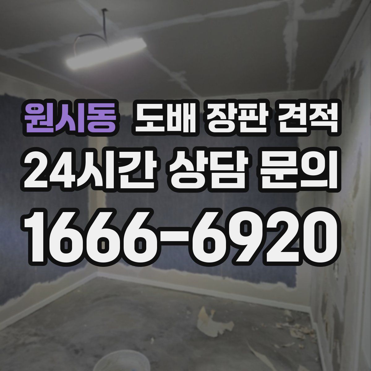원시동 도배 장판 견적
