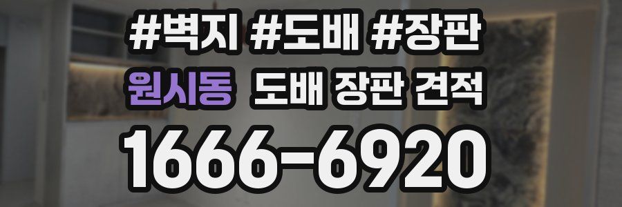 원시동 도배 장판 견적