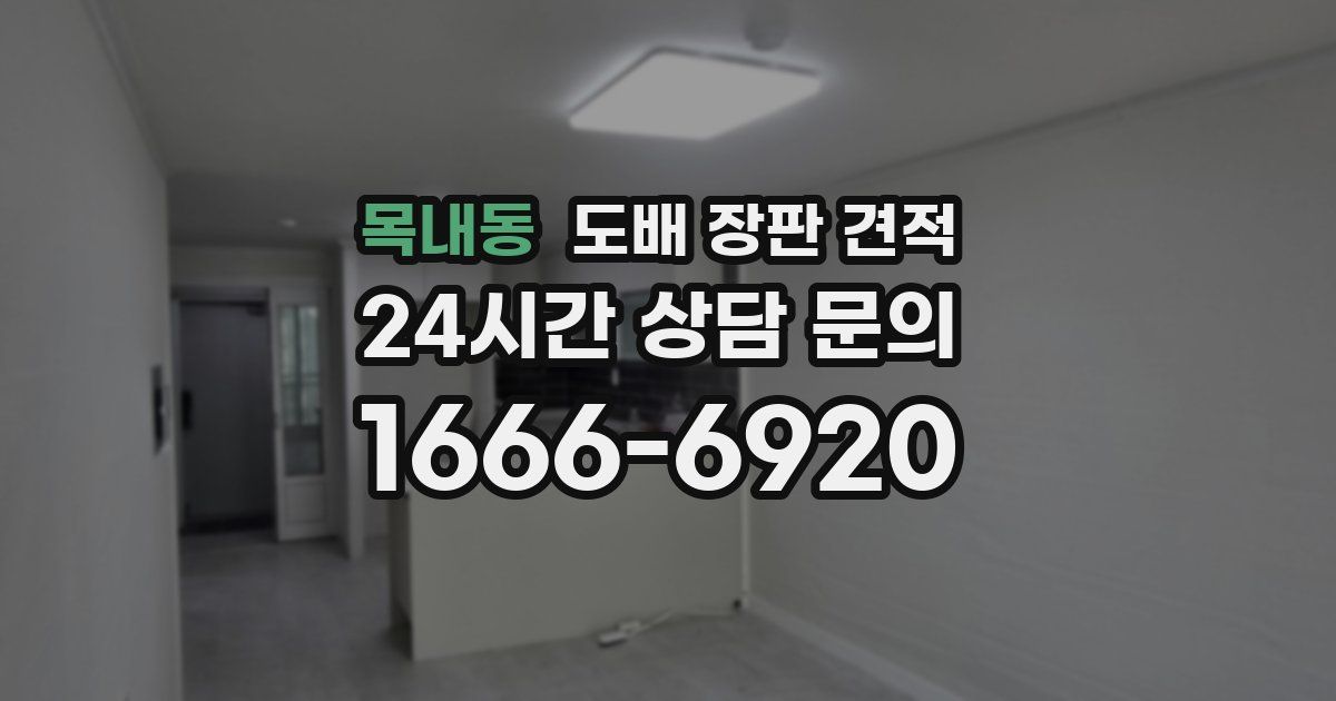 목내동 도배 장판 견적