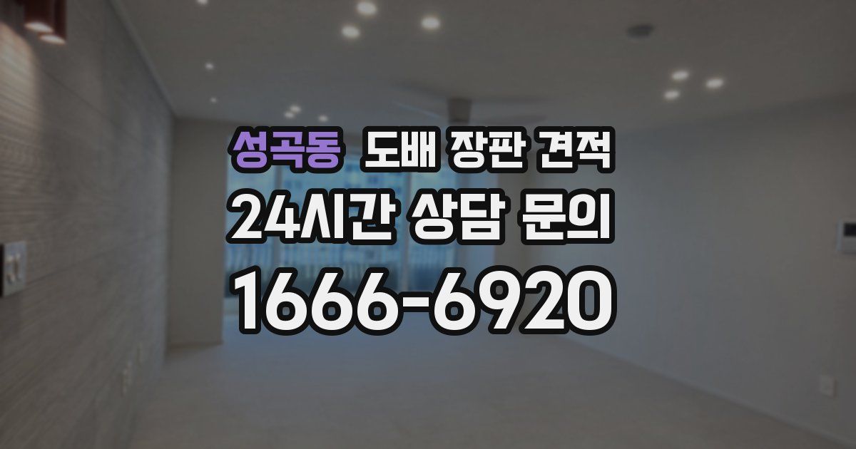 성곡동 도배 장판 견적