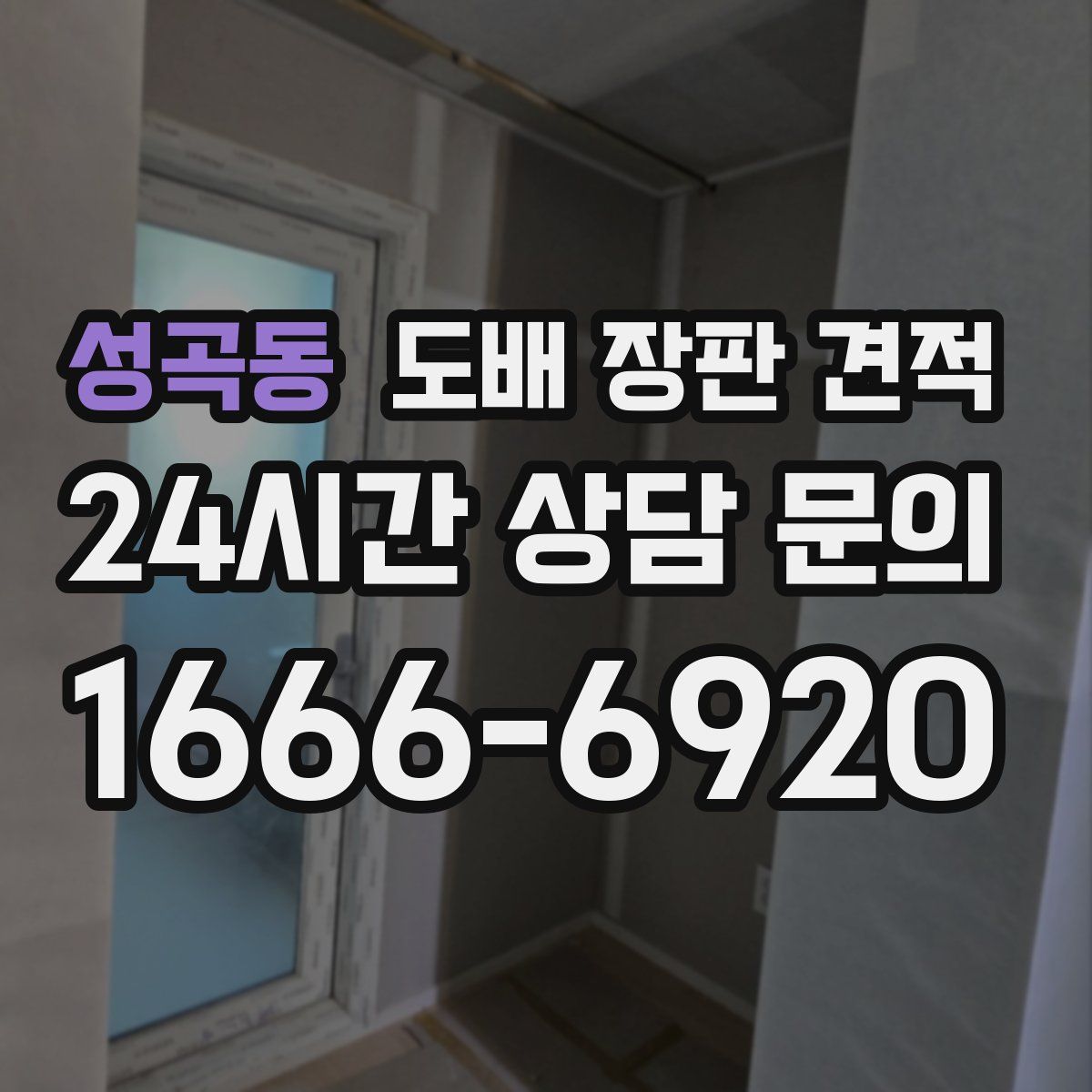 성곡동 도배 장판 견적
