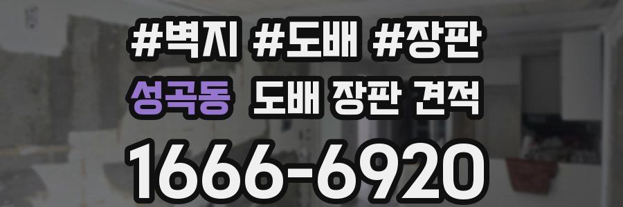 성곡동 도배 장판 견적
