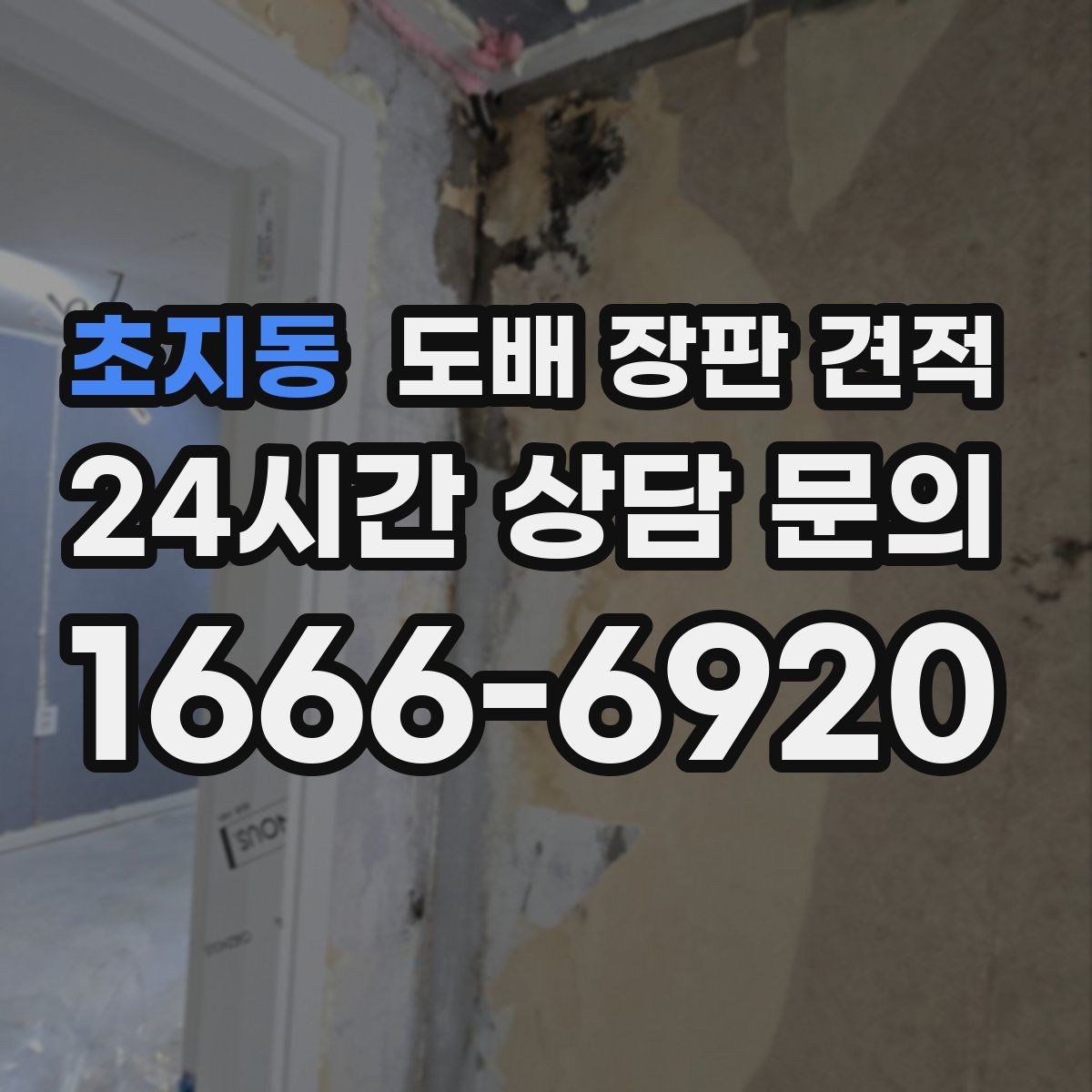 초지동 도배 장판 견적