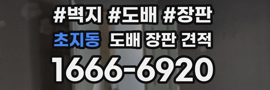 초지동 도배 장판 견적