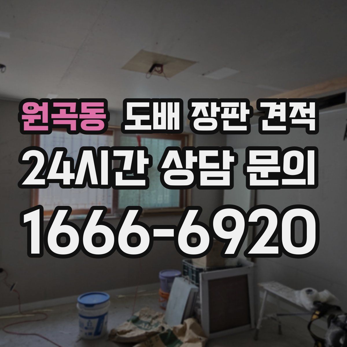 원곡동 도배 장판 견적
