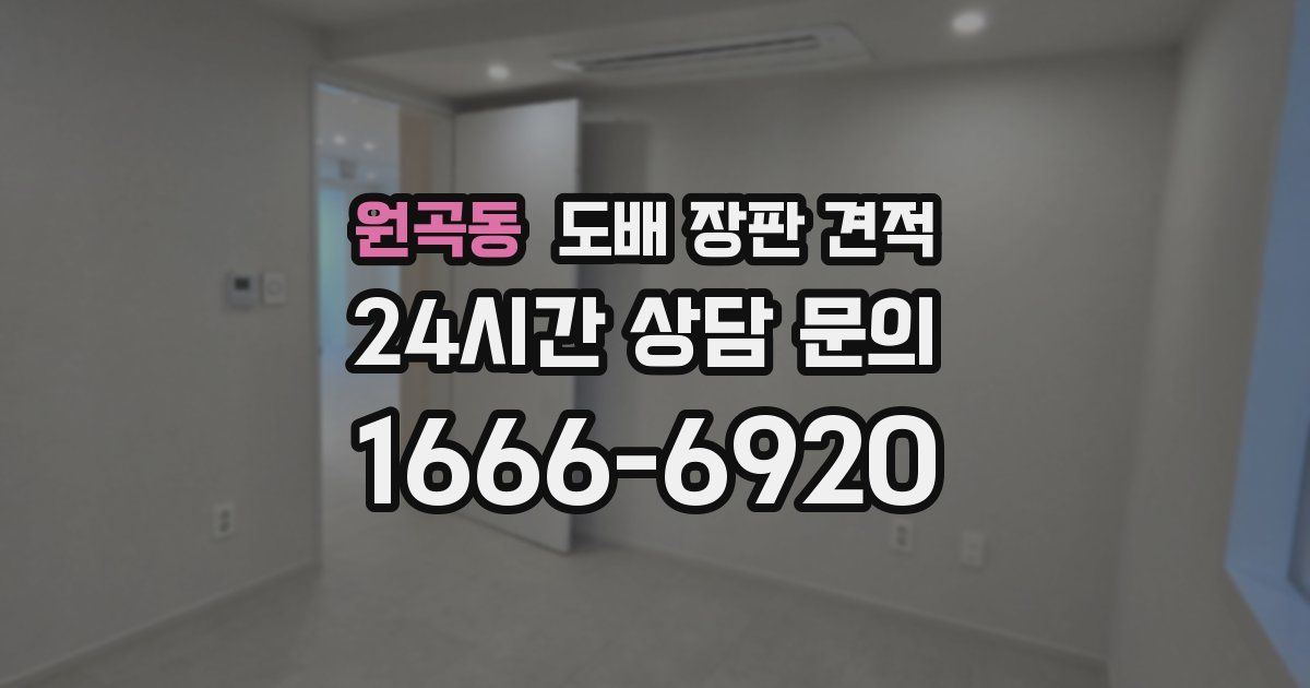 원곡동 도배 장판 견적