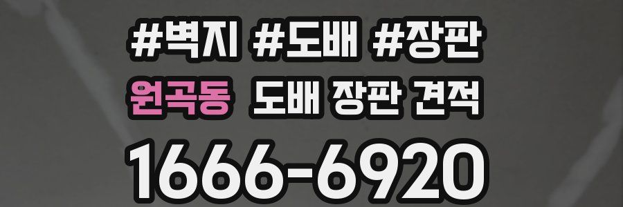 원곡동 도배 장판 견적