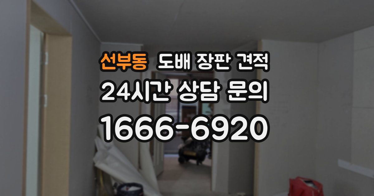 선부동 도배 장판 견적