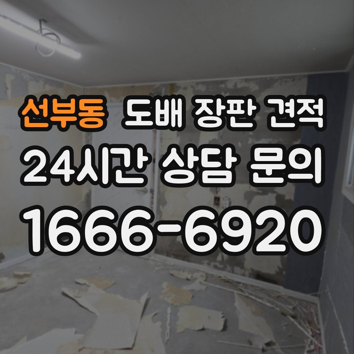선부동 도배 장판 견적