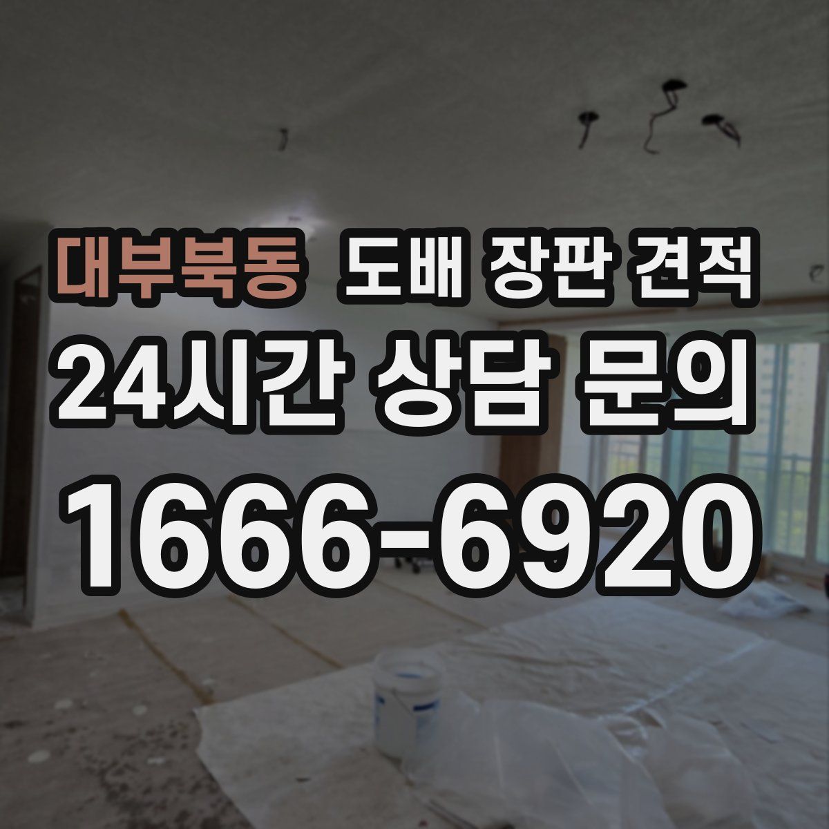 대부북동 도배 장판 견적
