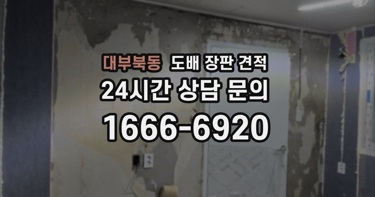 대부북동 도배 장판 견적