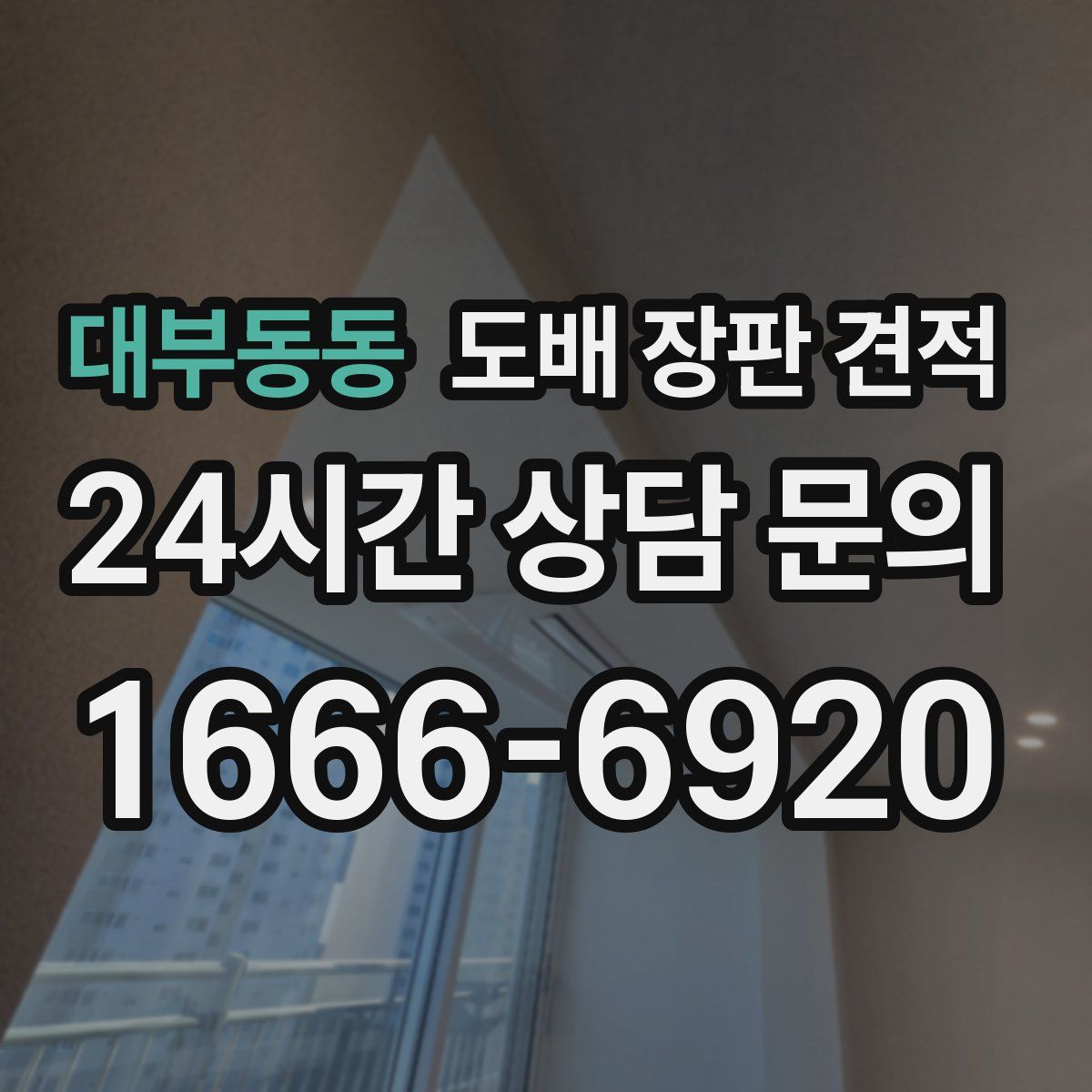 대부동동 도배 장판 견적
