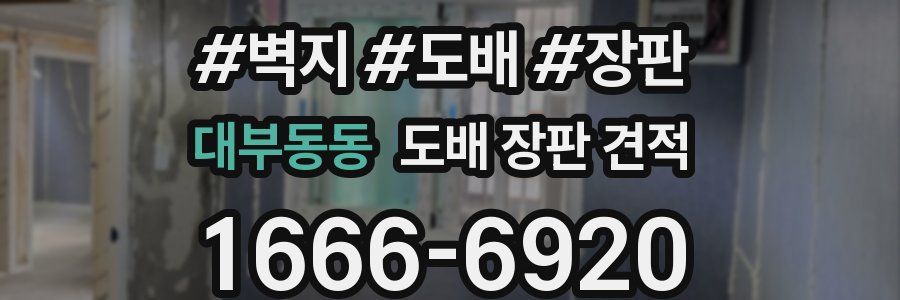 대부동동 도배 장판 견적