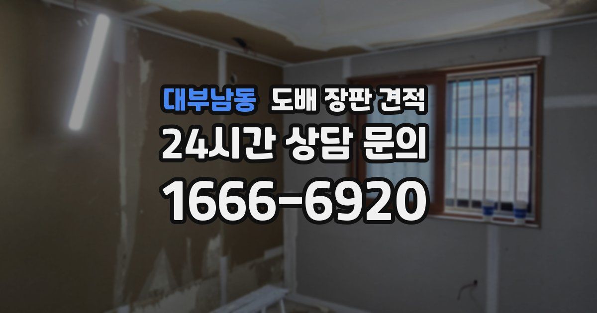 대부남동 도배 장판 견적