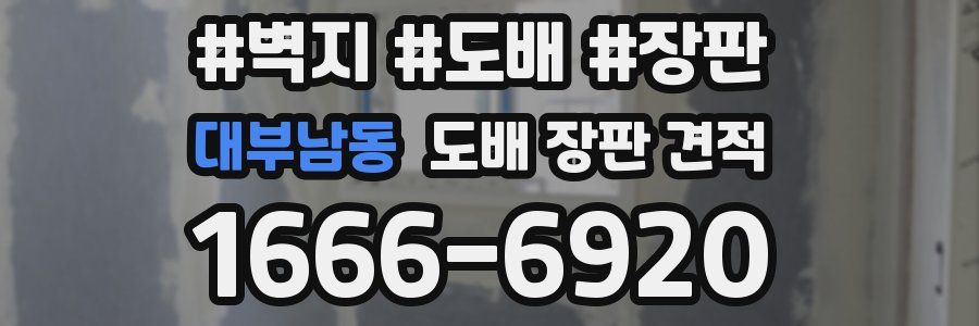 대부남동 도배 장판 견적