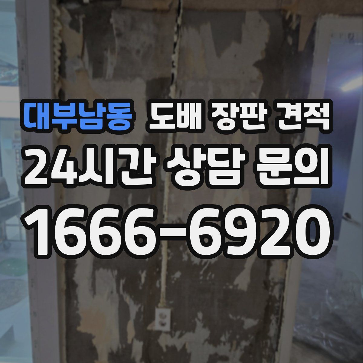 대부남동 도배 장판 견적