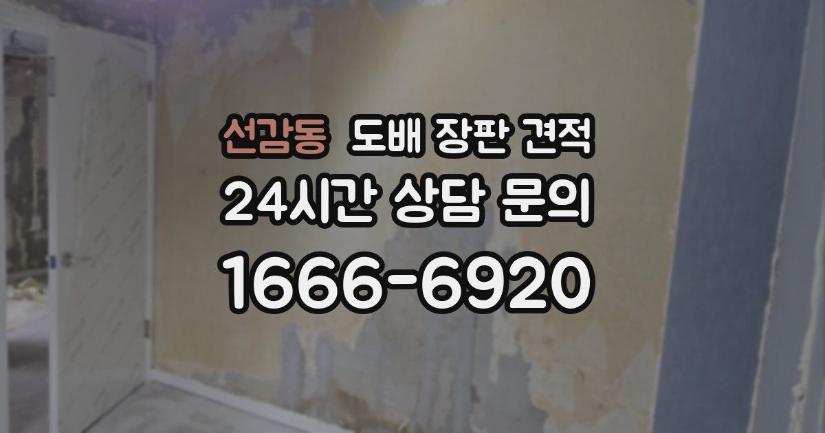 선감동 도배 장판 견적