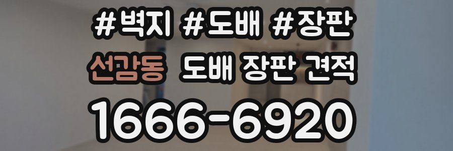 선감동 도배 장판 견적