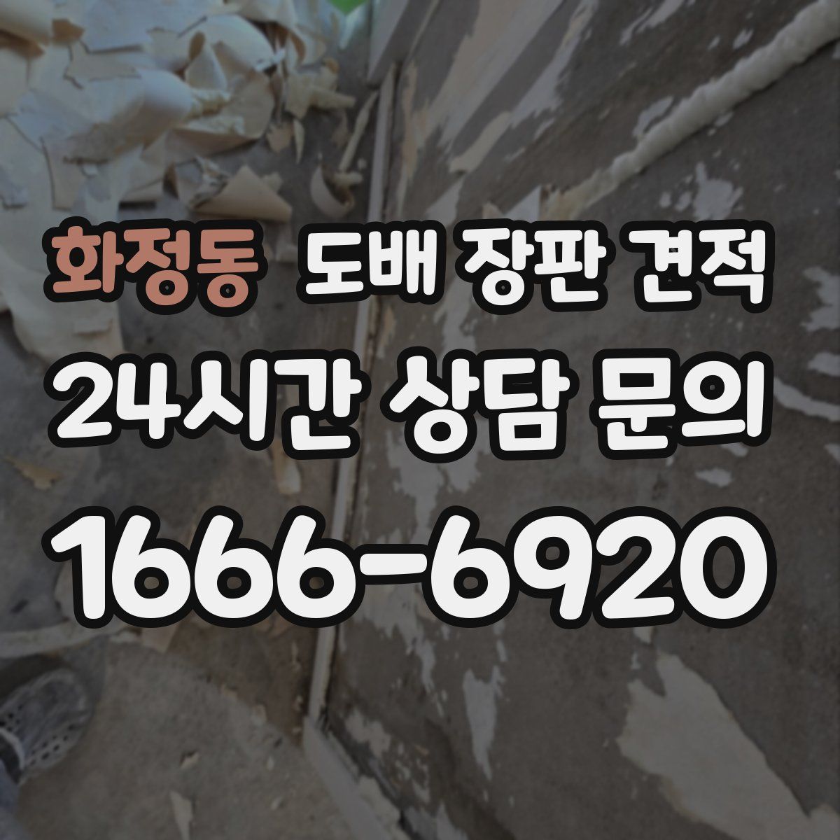 화정동 도배 장판 견적