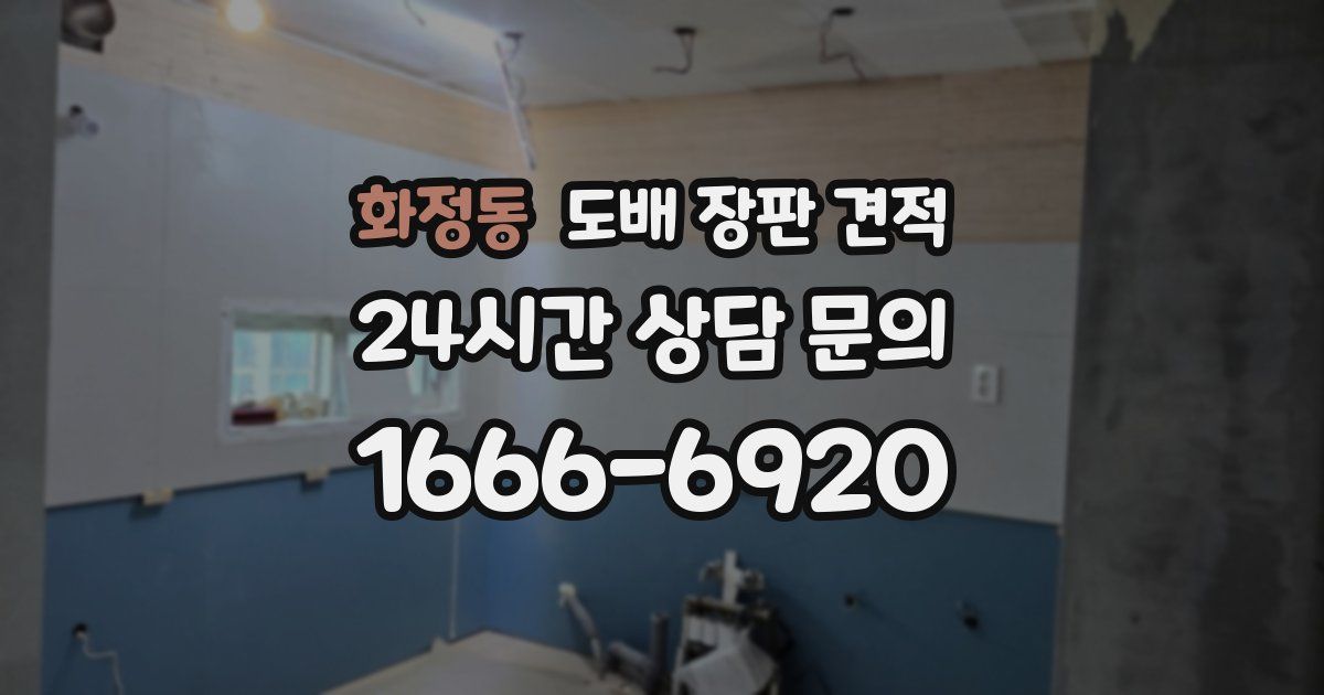 화정동 도배 장판 견적