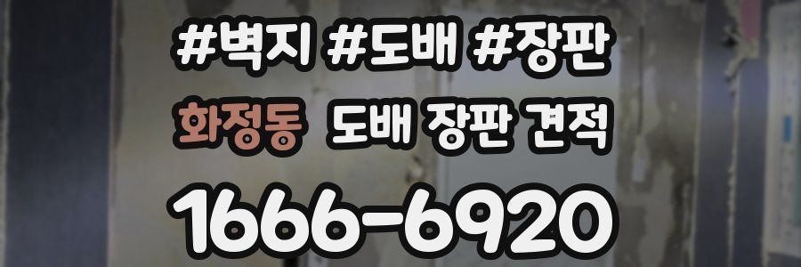 화정동 도배 장판 견적