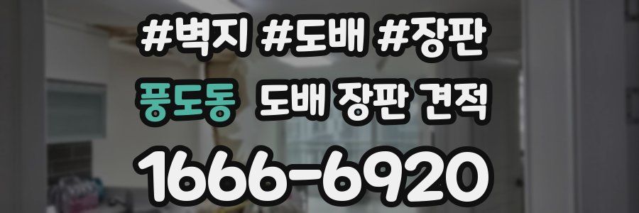 풍도동 도배 장판 견적