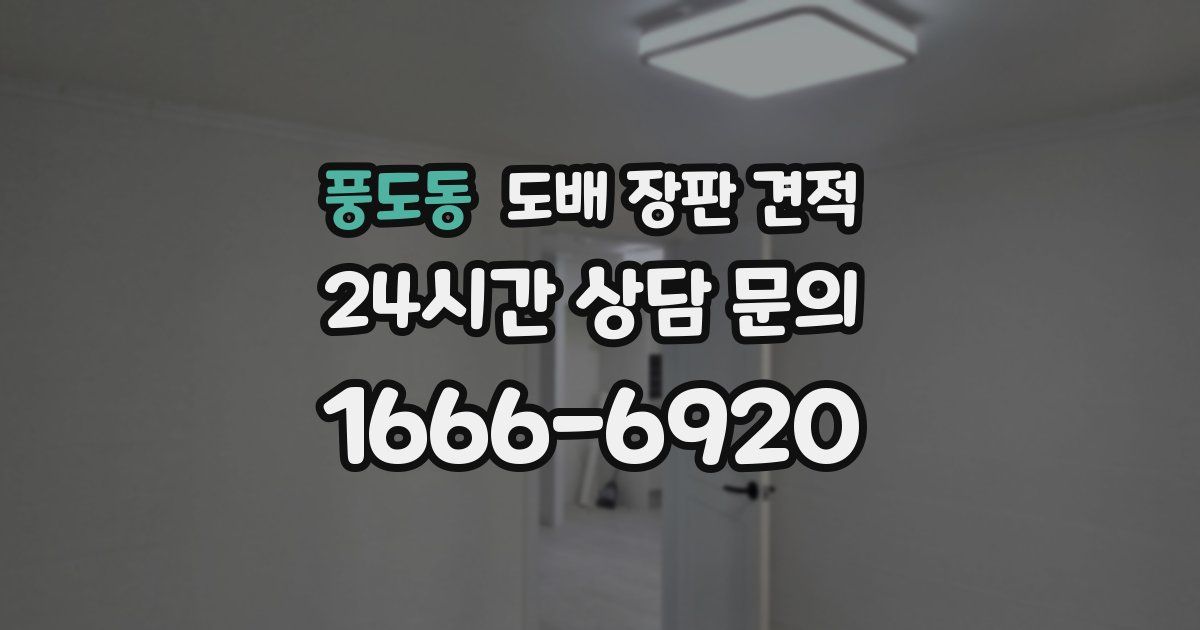 풍도동 도배 장판 견적