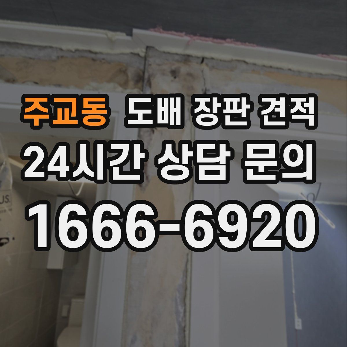 주교동 도배 장판 견적