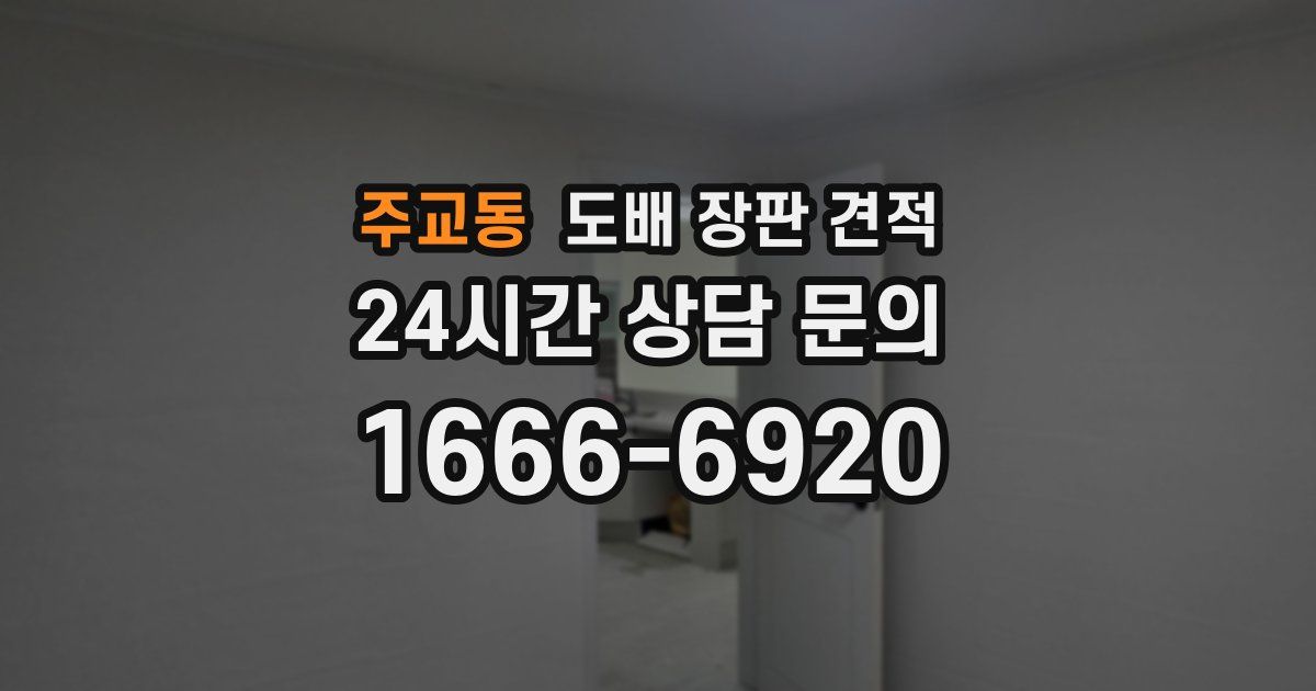 주교동 도배 장판 견적