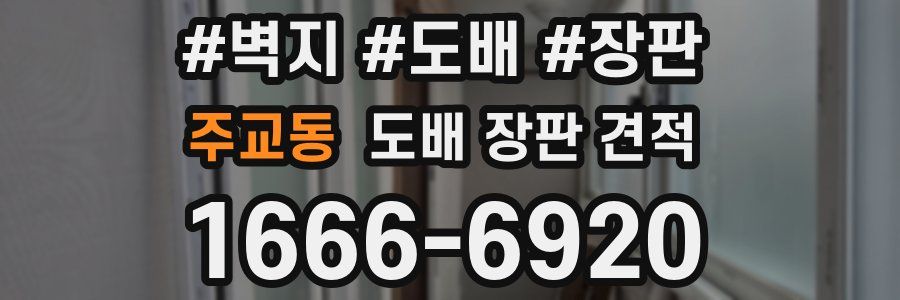 주교동 도배 장판 견적