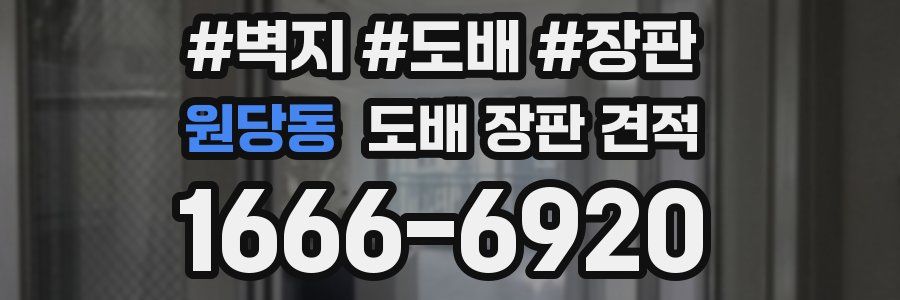 원당동 도배 장판 견적