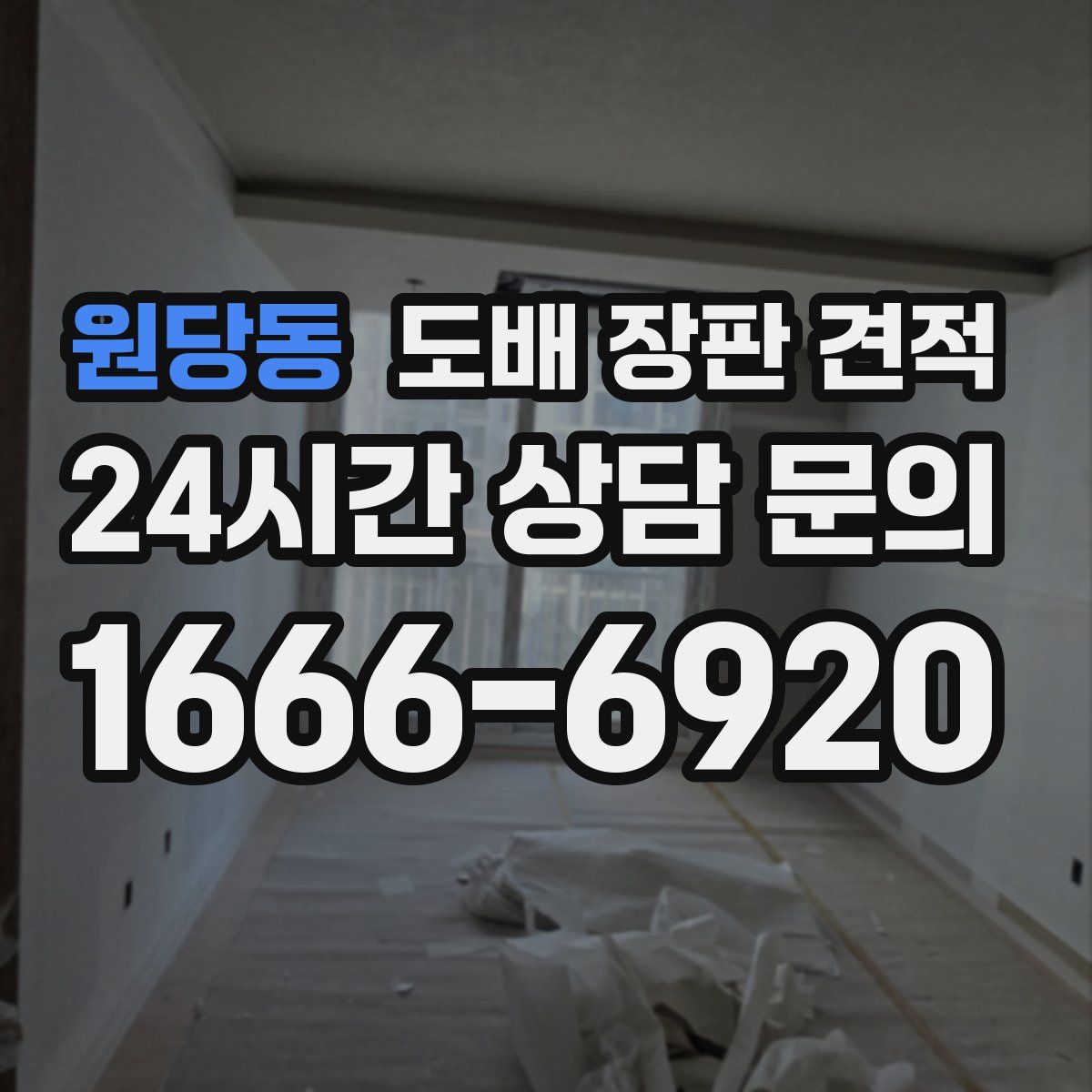 원당동 도배 장판 견적