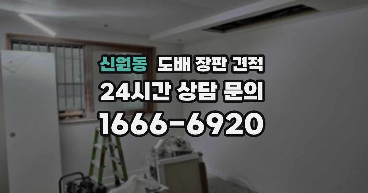 신원동 도배 장판 견적