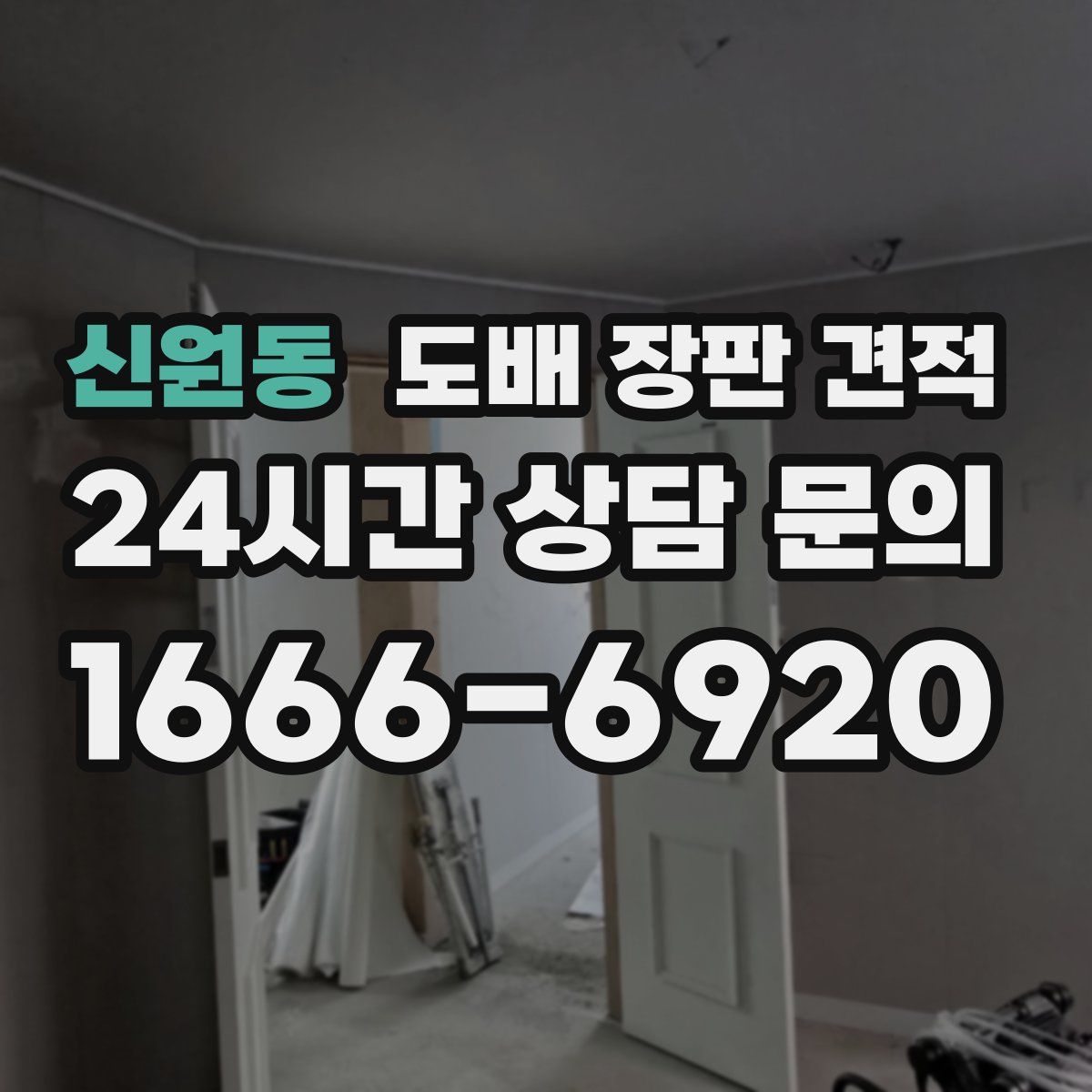 신원동 도배 장판 견적