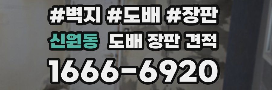신원동 도배 장판 견적