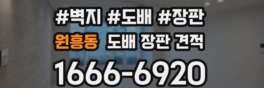 원흥동 도배 장판 견적