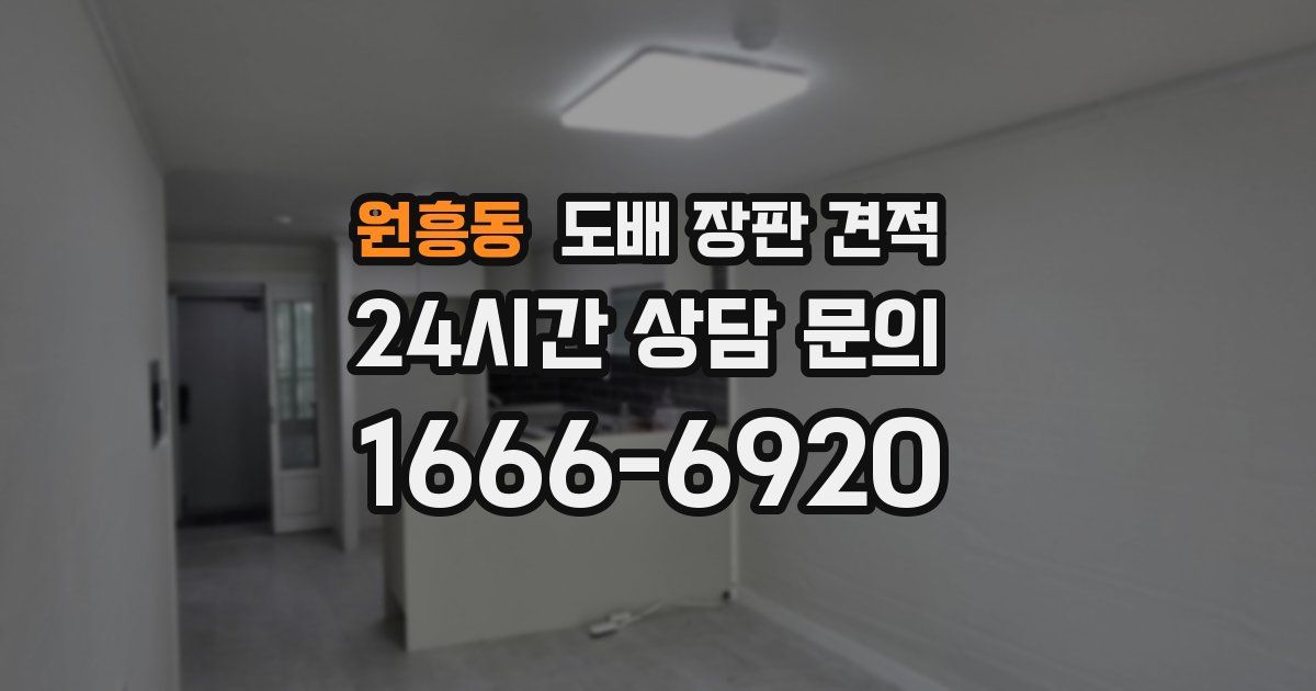 원흥동 도배 장판 견적