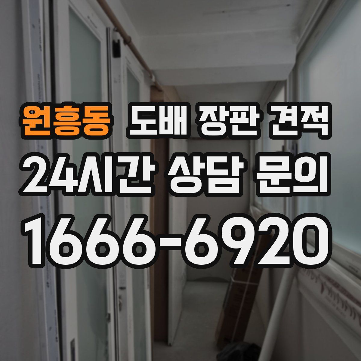원흥동 도배 장판 견적