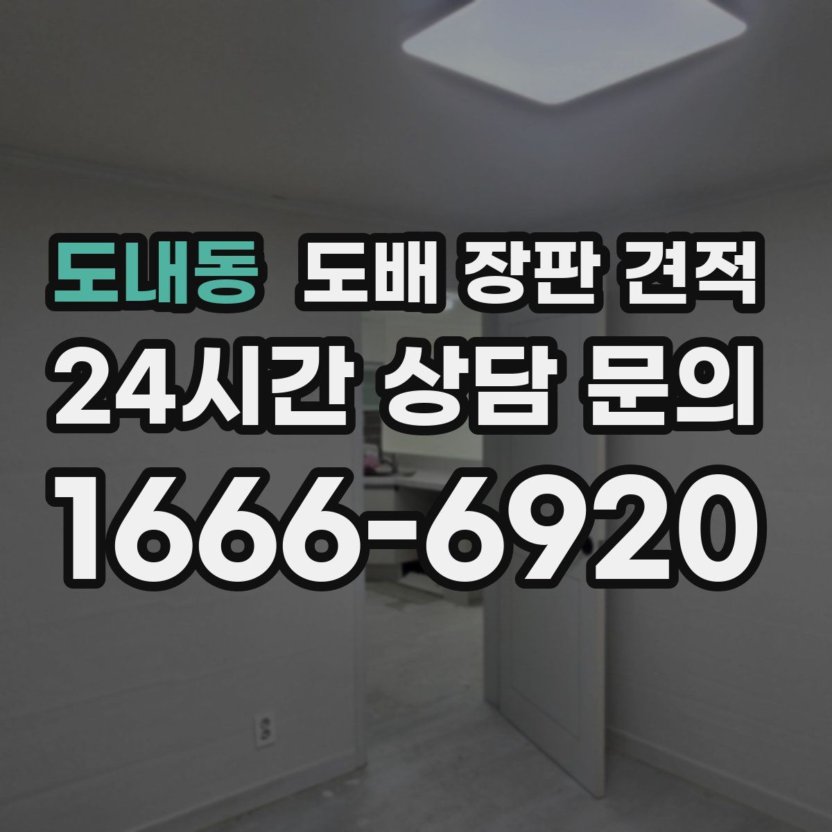 도내동 도배 장판 견적
