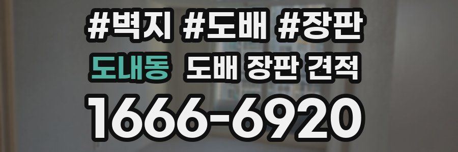 도내동 도배 장판 견적