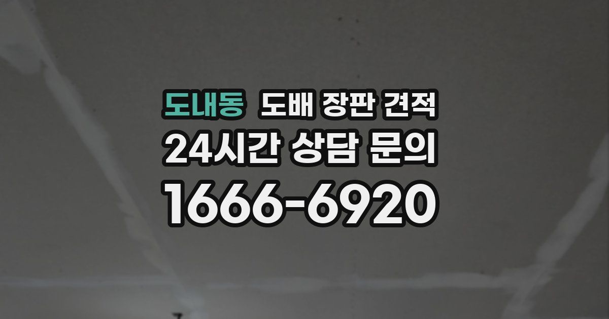 도내동 도배 장판 견적